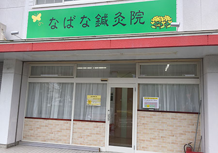 鍼灸院外観