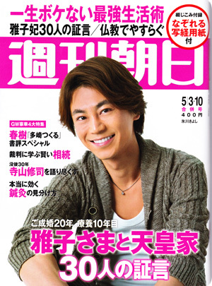 週刊朝日：鍼灸取材